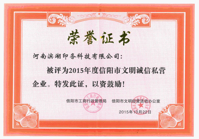 信陽(yáng)市文明誠(chéng)信企業(yè)