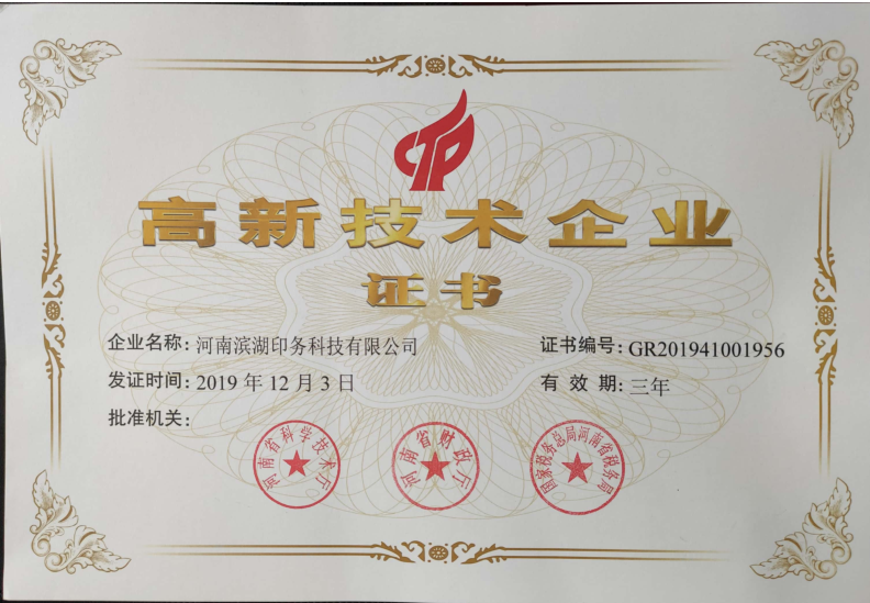 高新技術(shù)企業(yè)證書(shū)